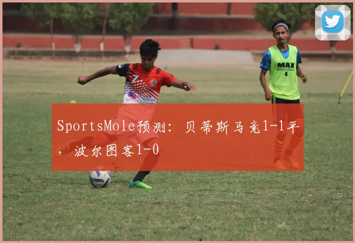SportsMole预测：贝蒂斯马竞1-1平，波尔图客1-0
