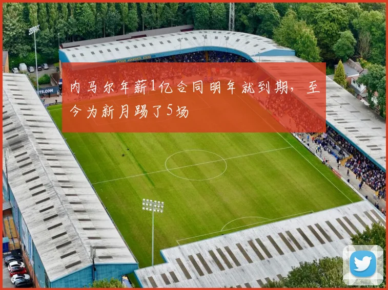 内马尔年薪1亿合同明年就到期，至今为新月踢了5场