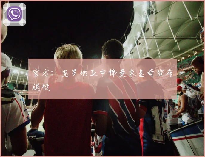 官方：克罗地亚中锋曼朱基奇宣布退役