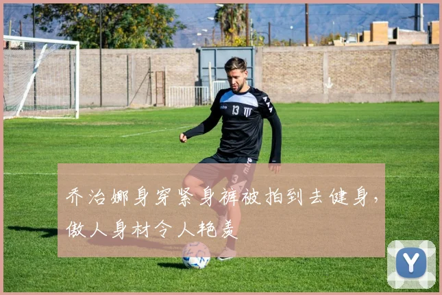 乔治娜身穿紧身裤被拍到去健身，傲人身材令人艳羡