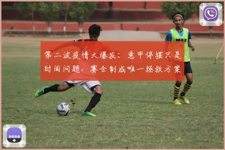 第二波疫情大爆发：意甲停摆只是时间问题，赛会制成唯一拯救方案