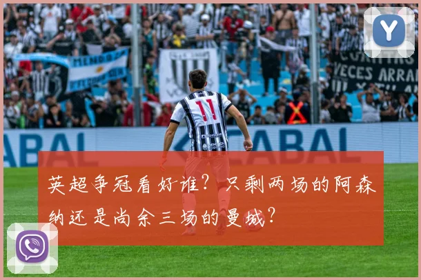英超争冠看好谁？只剩两场的阿森纳还是尚余三场的曼城？