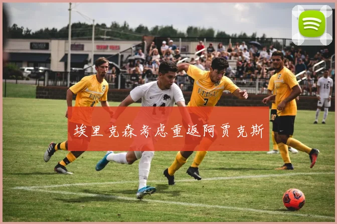 埃里克森考虑重返阿贾克斯