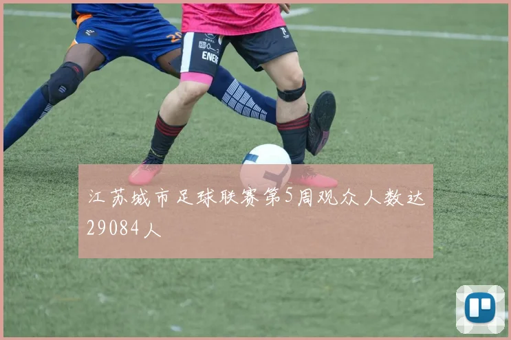 江苏城市足球联赛第5周观众人数达29084人