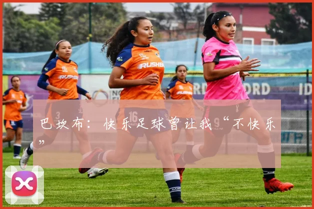 巴坎布：快乐足球曾让我“不快乐”