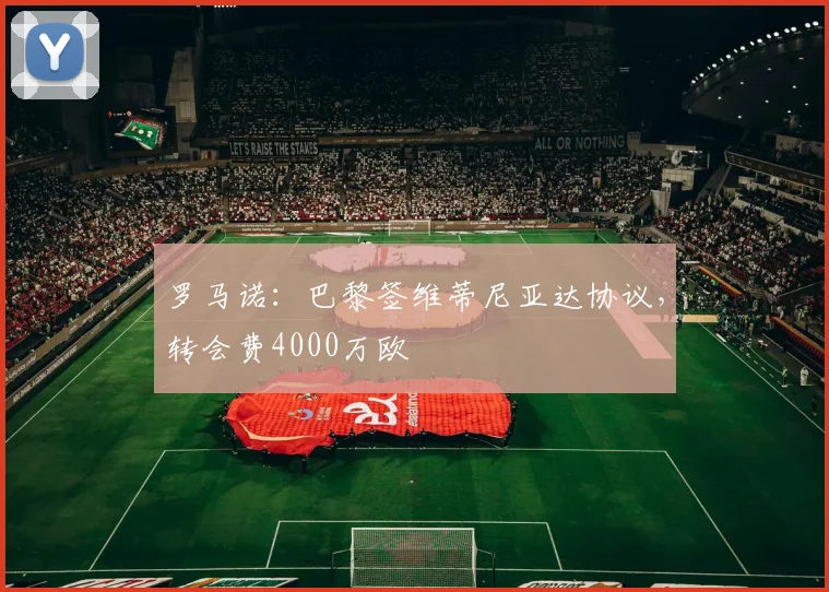 罗马诺：巴黎签维蒂尼亚达协议，转会费4000万欧