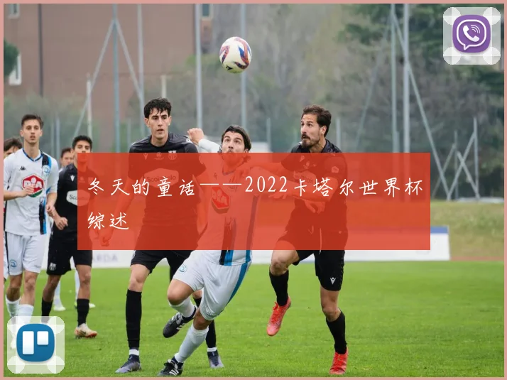 冬天的童话——2022卡塔尔世界杯综述
