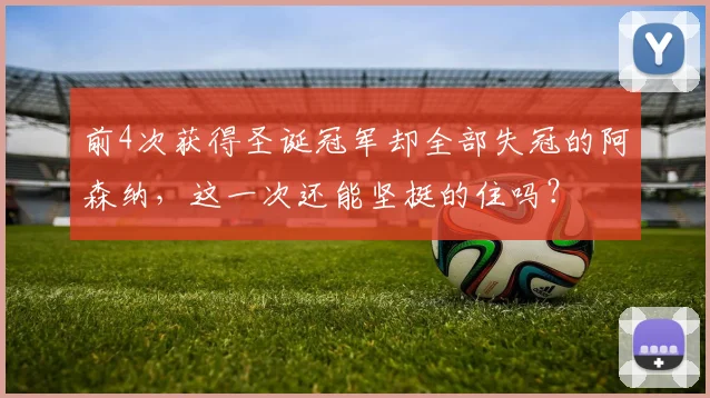 前4次获得圣诞冠军却全部失冠的阿森纳，这一次还能坚挺的住吗？