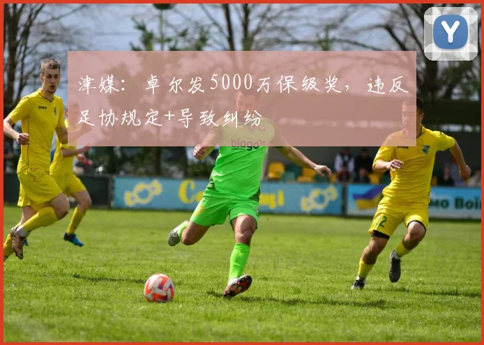 津媒：卓尔发5000万保级奖，违反足协规定+导致纠纷