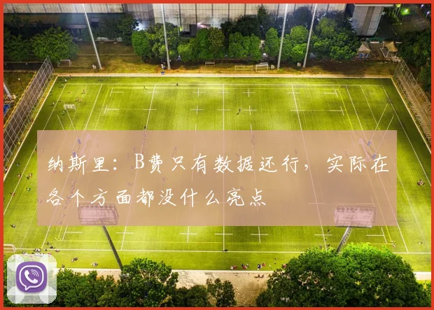 纳斯里：B费只有数据还行，实际在各个方面都没什么亮点