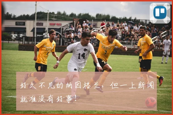 好久不见的纳因格兰，但一上新闻就准没有好事！