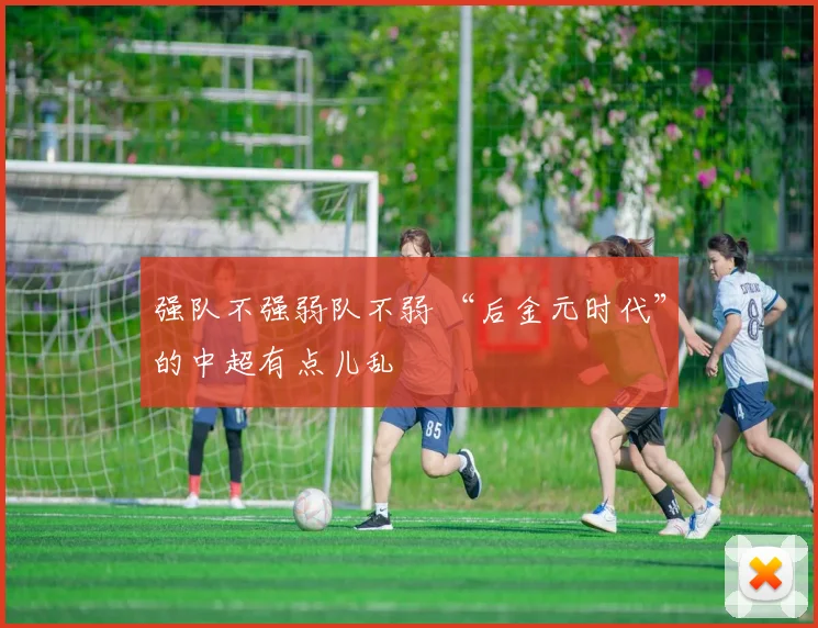 强队不强弱队不弱 “后金元时代”的中超有点儿乱