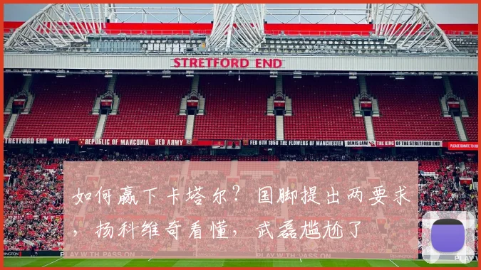 如何赢下卡塔尔？国脚提出两要求，扬科维奇看懂，武磊尴尬了