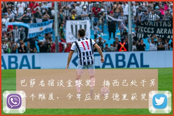 巴萨名宿谈金球奖：梅西已处于另一个维度，今年应该罗德里获奖