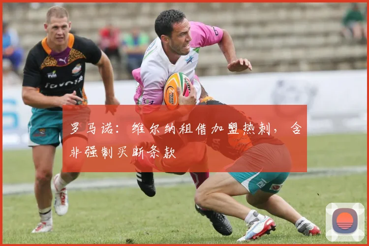 罗马诺：维尔纳租借加盟热刺，含非强制买断条款