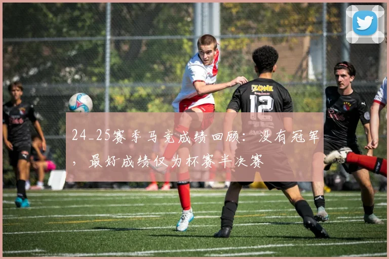 24_25赛季马竞成绩回顾：没有冠军，最好成绩仅为杯赛半决赛