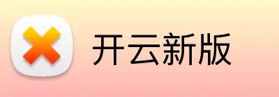 开云新版 Logo
